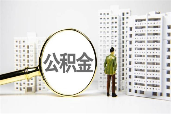 迁安市在职人员公积金怎么提取出来（在职人员住房公积金怎么提取）